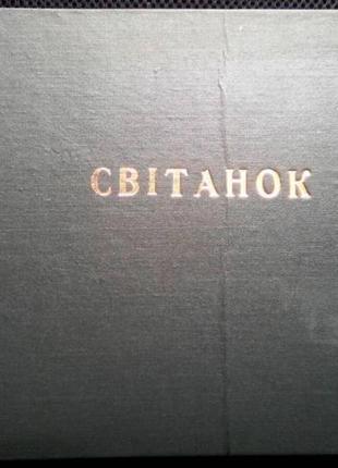 Світанок:  український виховальний співанник для дітей. - edmonton, alberta : ukrainian bilingual as