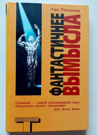 Чак-паланік. фантастичніше вимислу. серія альтернатива