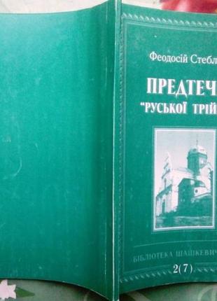 Стеблій, феодосій. предтеча "руської трійці": перемишльський культурно-освітній осередок першої поло