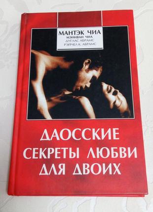 Книга. мантэк чиа. даосские секреты любви для двоих. 2008 год