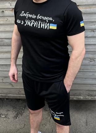 Летние патриотические комплекты футболка и шорты с логотипом "хорошо вечер, мы с украины"