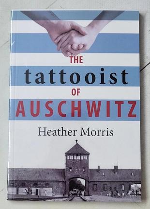 Хезер моррис "татуйвальник из освенцима" heather morris "the tattooist of auschwitz"