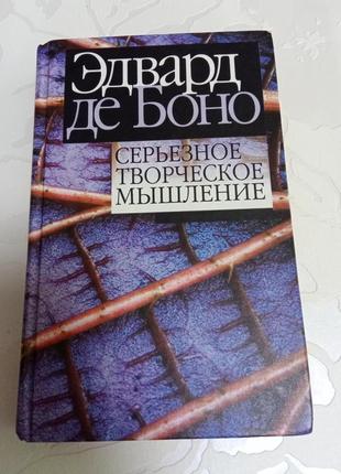 Книга. серьезное творческое мышление — эдвард де боно. 2005 год