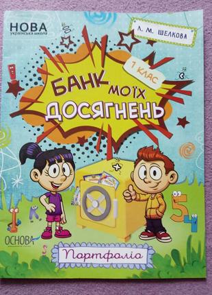 Банк моих достижений 1-класс, портфолио