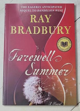 Рей бредбери "лето, прощай" ray bradbury "farewell summer"