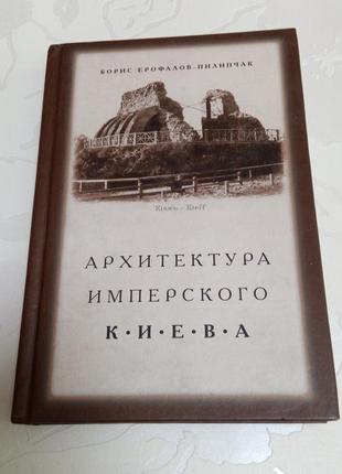 Книга. архитектура имперского киева. борис ерофалов-пилипчак. 2020 год