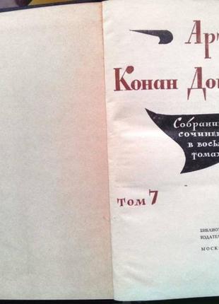 Конан дойль. собрание сочинений. в 8 томах . тома пятый, шестой, седьмой и восьмой....