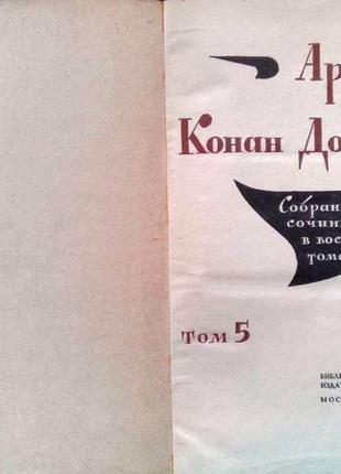 Конан дойль. собрание сочинений. в 8 томах . тома пятый, шестой, седьмой и восьмой....