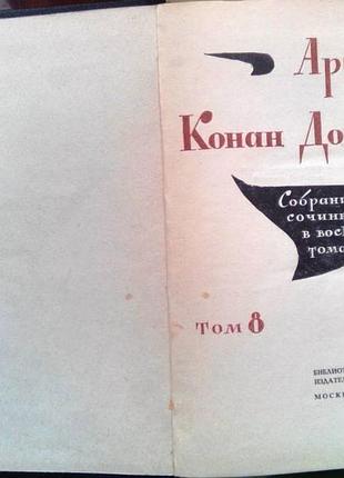 Конан дойль. собрание сочинений. в 8 томах . тома пятый, шестой, седьмой и восьмой....