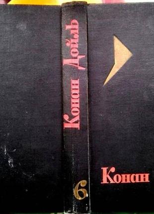 Конан дойль. собрание сочинений. в 8 томах . тома пятый, шестой, седьмой и восьмой....
