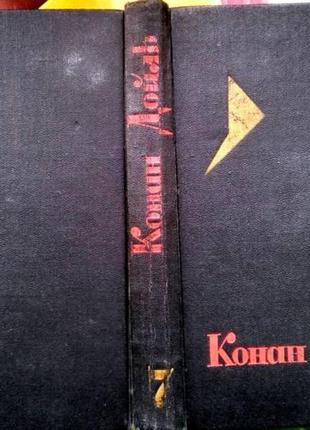 Конан дойль. Збір творів. у 8 томах. тома п'ятий, шостий, сьомий і восьмий. правда.1966 р.-