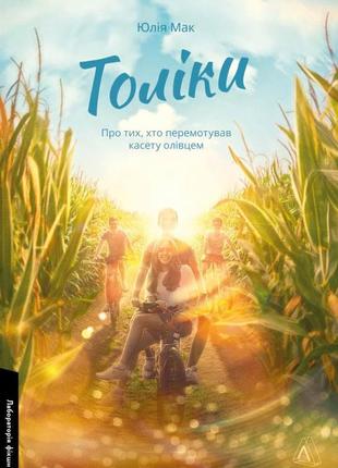 Толіки. про тих, хто перемотував касету олівцем. - юлія мак. - 978-617-8206-07-9