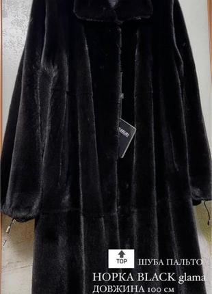Топ лот 🔝🔥🔥🔥 розкішна шуба пальто норка black glama 100 cm р.48-52
