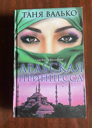 Книга таня валько арабская принцесса