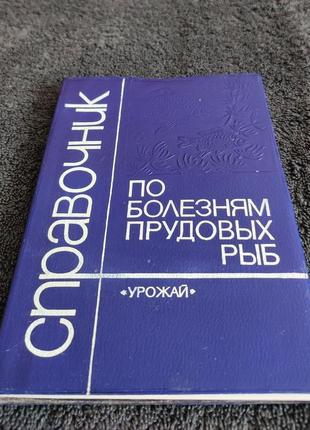 Справочник по болезням прудовых рыб.