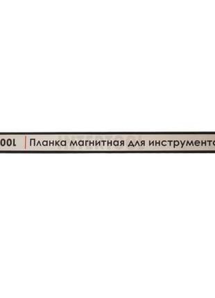 Планка магнитная для инструмента intertool - 605 мм x 13 кг