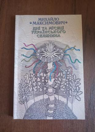 Дні та місяці українського селянина