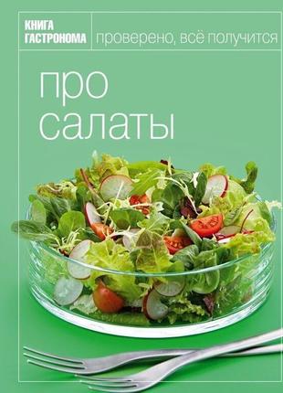 Про салати ексмо москква.2009.256 с.кв.ілл. подарункове видання книга гастронома. великий формат.тверд