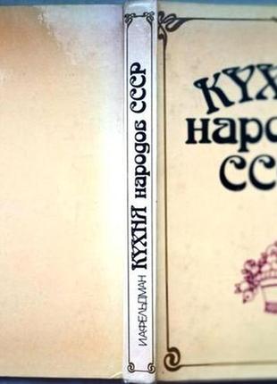 Кухня народів зіср. ісай фельдман. час.1990 г. 320 стор. формат 70x100/16. (170x240 мм).