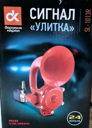 Сигнал улитка sl-1013r 24v красный