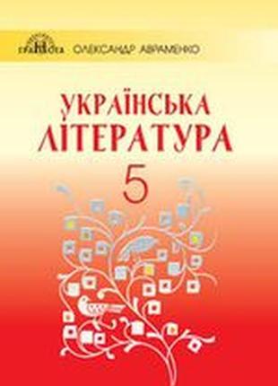 Украинская литература (авраменко) 5 класс 2018 год
