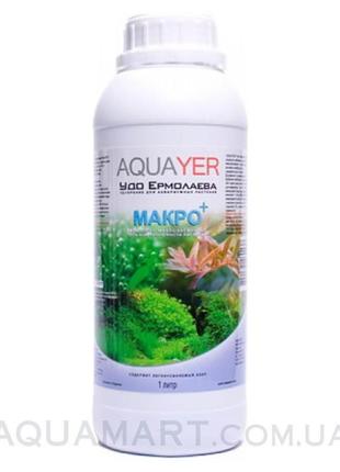 Комплект aquayer макро 1л + микро 1л
