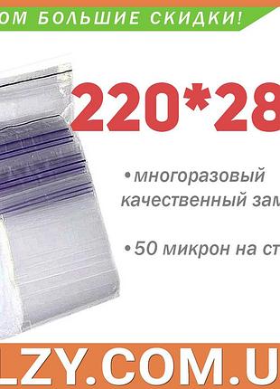 Пакети із замком zip-lock 220*280 мм