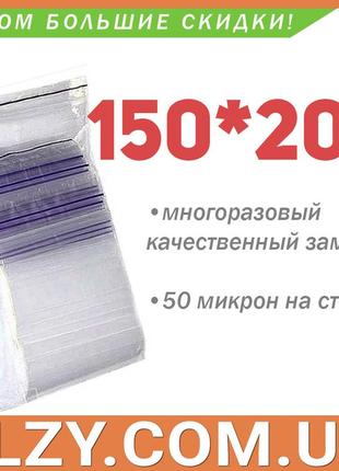 Пакети із замком zip-lock 150*200 мм