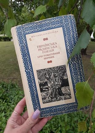 Украинская 🌻🐦 советская поэзия крестоматический сборник букионистическое издание украинская классика