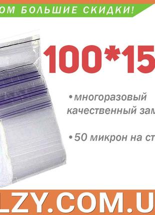 Пакети із замком zip-lock 100*150 мм