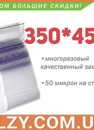 Пакети із замком zip-lock 350*450 мм