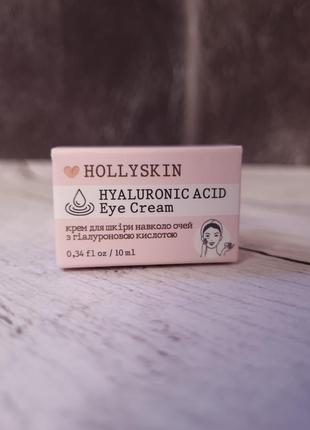 Крем вокруг глаз hollyskin hyaluronic acid eye cream с гиалуроновой кислотой 10 мл