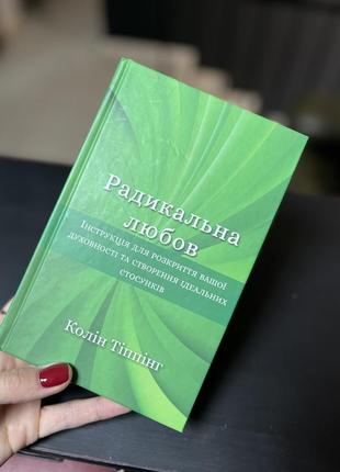 Коллін тіппінг. радикальна любов1 фото