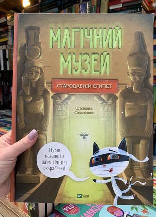 Книга магічний музей. стародавній єгипет степанка секанінова