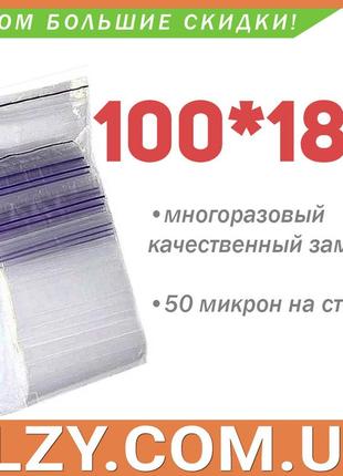 Пакеты с замком zip-lock 100*180 мм