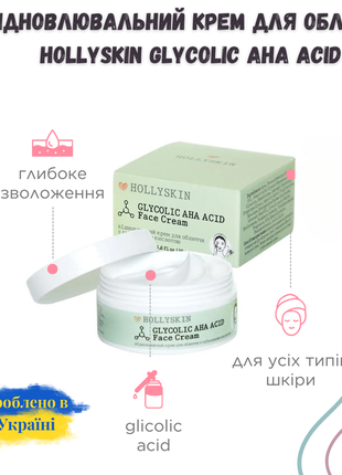 Восстанавливающий крем для лица hollyskin glycolic aha acid face cream с гликолевой...