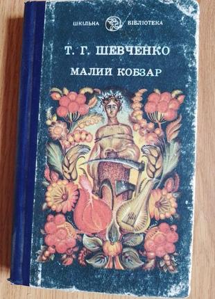 Книга т.г.шевченко малий кобзар 1990