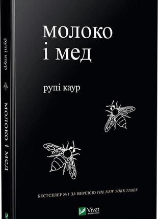 Рупи каур "молоко и мед"