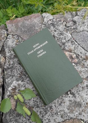 📚🐦петро гулак-артемовський та євген гребінка бібліотека української літератури класична букіністика ретро видання