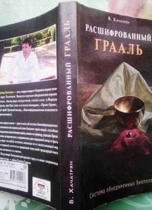 Хачатрян-владисвіт. розшифрований граль. система об'єднаних біополей. сп.: диля 2014г. 352с.