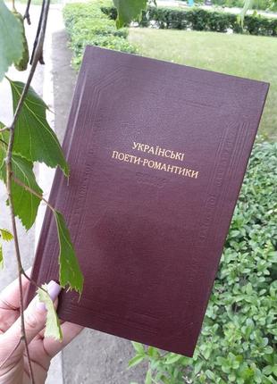 Украинские поеты романтики🌻🐦 1986 год сборка дожелтового периода букистического издания киев научное мнение библиотека украинской литературы