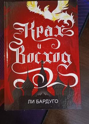 Крах и восход
