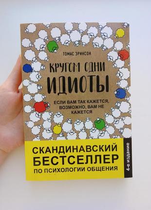 Книга "кругом одни идиоты" томас еріксон