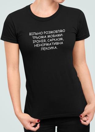Жіноча футболка з принтом вільно розмовляю трьома мовами
