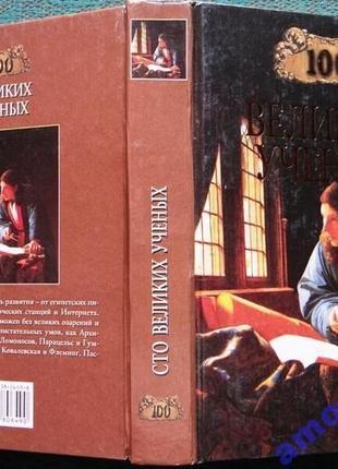 Самин д.сто великих ученых. серия: 100 великих. м. вече 2001г. 592 с., илл. твердый переплет, обычны