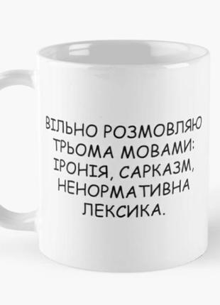 Чашка керамическая кружка с принтом вільно розмовляю трьома мовами белая 330 мл