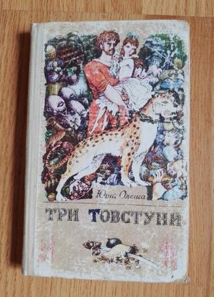 Книга ю.олеша три товстуни 1989