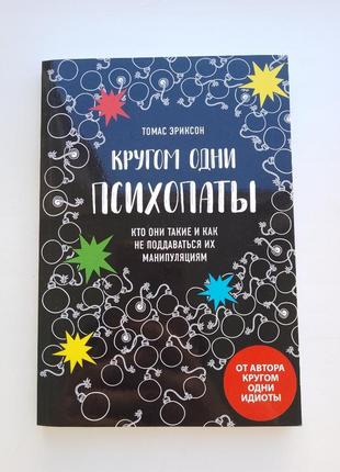 Книга "кругом одни психопаты" томас эриксон