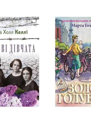 Бузкові дівчата. золоті голубки (комплект з 2-ох книг). - келлі марта голл