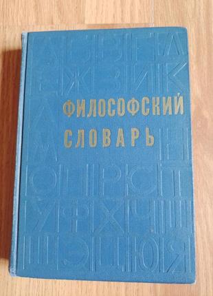 Книга м.розенталь філософський словник 1972